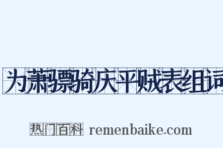 为萧骠骑庆平贼表组词是什么意思的图片
